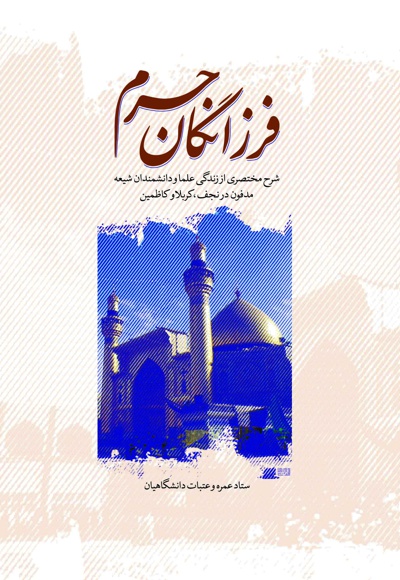 فرزانگان حرم